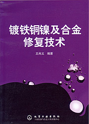 鍍鐵銅鎳及合金修復技術