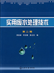 實用廢水處理技術