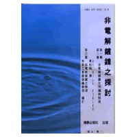 非電解鍍鎳之探討