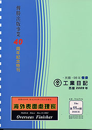海外表面處理家第11期─傳勝出版事業40周年紀念特刊