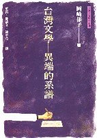 台灣文學——異端的系譜