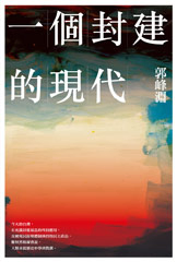 一個封建的現代