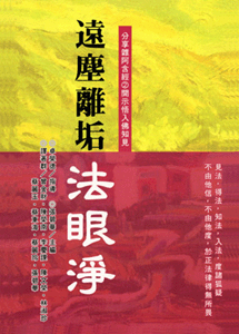 遠塵離垢法眼淨