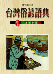 【卷九】台灣俗諺的應世智慧