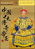 中國十大傳奇帝王