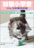 幼貓小學堂──Kitty的飼養與訓練