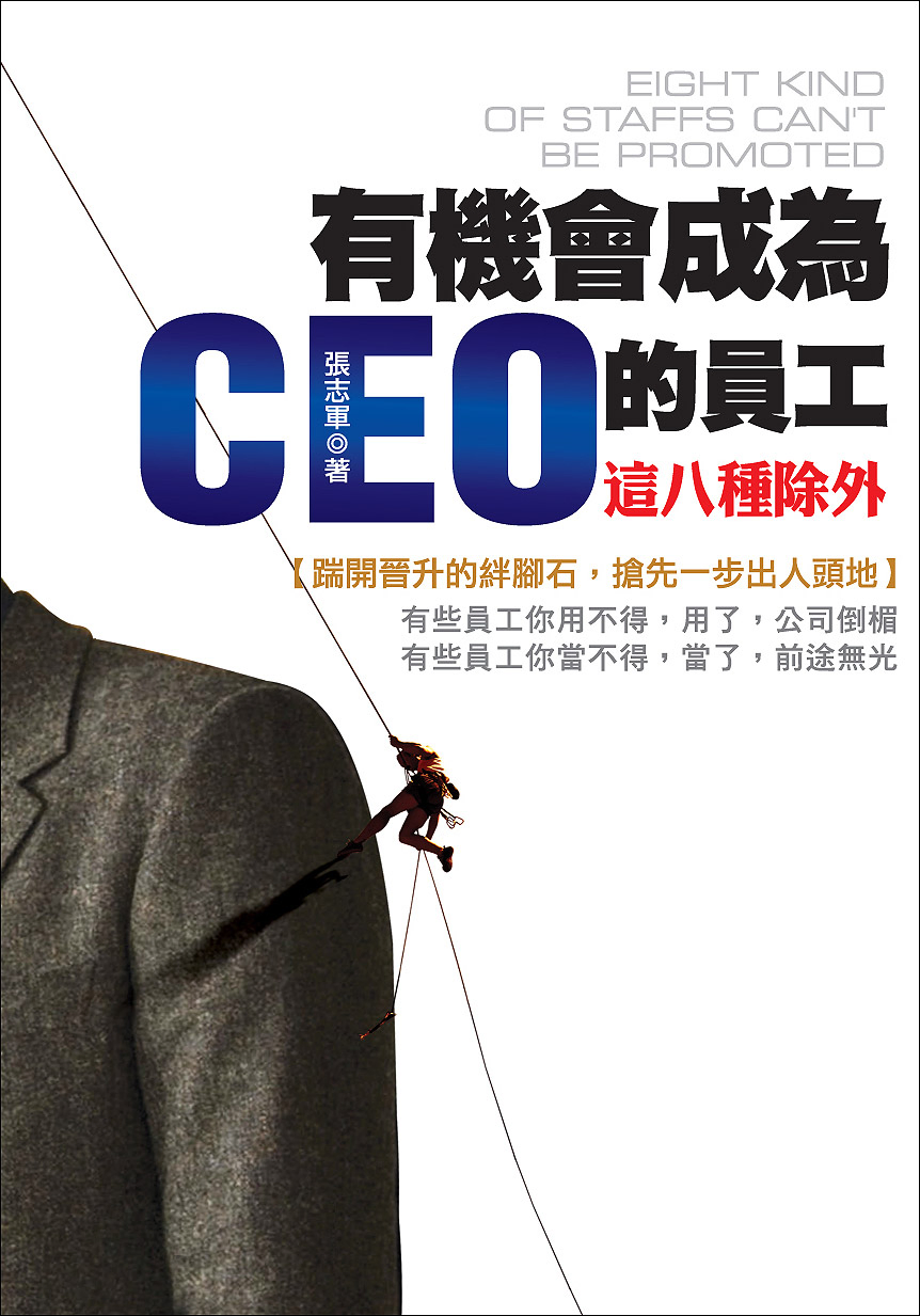 有機會成為CEO的員工─這八種除外!