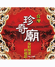 台灣珍奇廟:發財開運祈福路