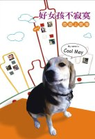 好女孩不寂寞—悠遊上班海