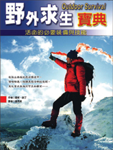 野外求生寶典-活命的必要裝備與技能