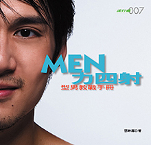 MEN力四射-型男教戰手冊