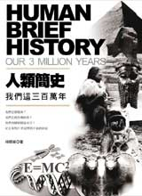 人類簡史:我們這三百萬年