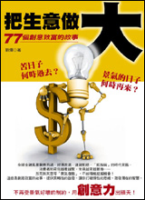 把生意做大-77個創意致富的故事