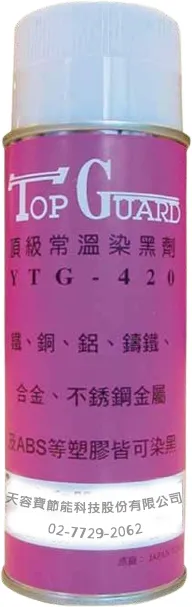 【工業美學與極致防護】日本頂級常溫染黑劑&nbsp;