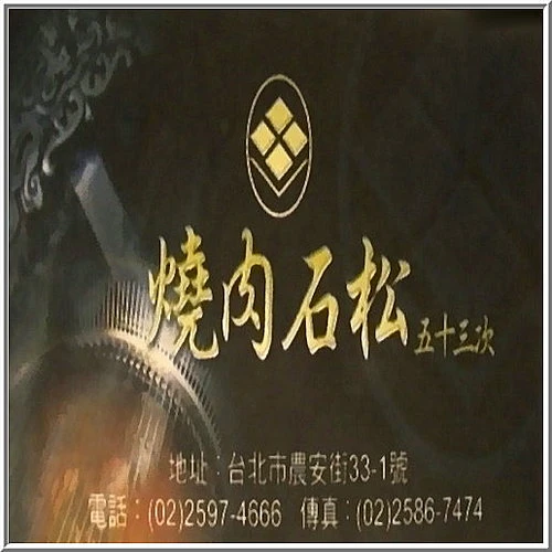 燒肉石松(農安店)