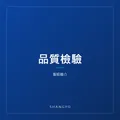 品質檢驗