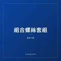 組合螺絲套組