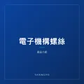 電子機構螺絲