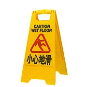 指示牌(小心地滑)