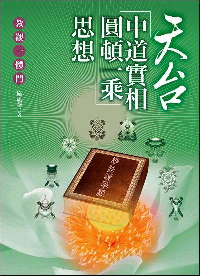 天台「中道實相圓頓一乘」思想─教觀一體門