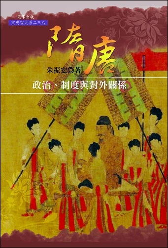 隋唐政治、制度與對外關係
