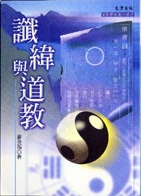 讖緯與道教