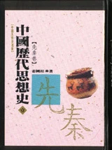 中國歷代思想史(壹)先秦卷