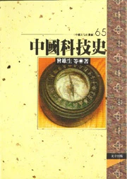 中國科技史