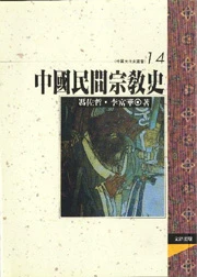 中國民間宗教史