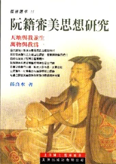 2157 阮籍審美思想研究