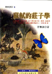 2164 蘇軾的莊子學