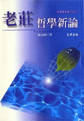 老莊哲學新論