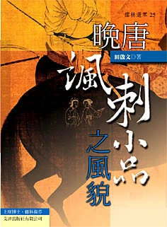 晚唐諷刺小品文之風貌