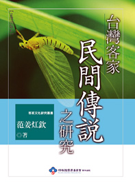 台灣客家民間傳說之研究