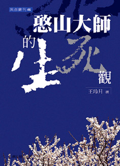 憨山大師的生死觀