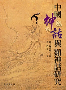 中國神話與類神話研究