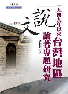 一九四九年以來台灣地區《說文》論著專題研究