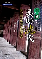 六朝吳興沈氏及其宗族文化研究