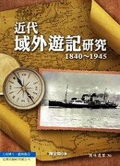 《近代域外遊記研究(1840~1945)》