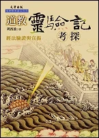 道教靈驗記考探:經法驗證與宣揚