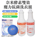 好評熱賣中!奈米酵素雙效魔力抗菌洗衣組