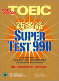 New TOEIC新多益Super Test 990