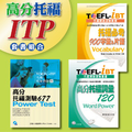 TOEFL-ITP套書組合包