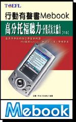 《高分托福聽力-分類式短文聽力2》