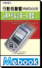 《高頻率托福字彙》-基礎篇