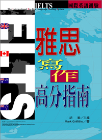 IELTS雅思寫作高分指南