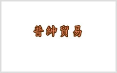 普紳貿易股份有限公司,鮮大王企業股份有限公司