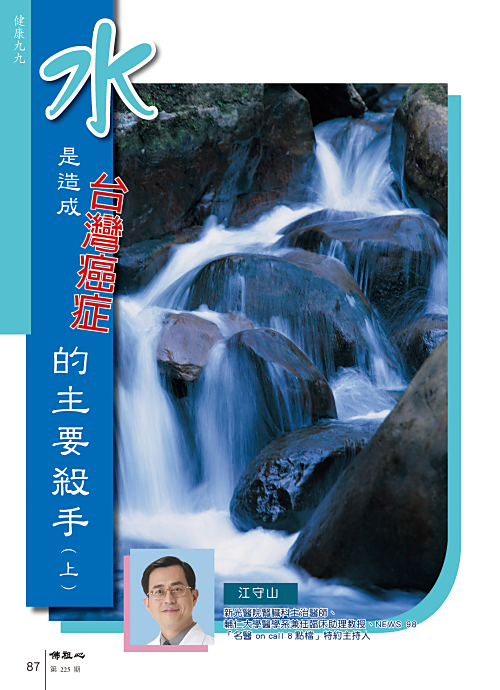 佛祖心雜誌～水是造成台灣癌症的主要殺手（上）