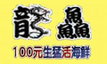 生猛活海鮮