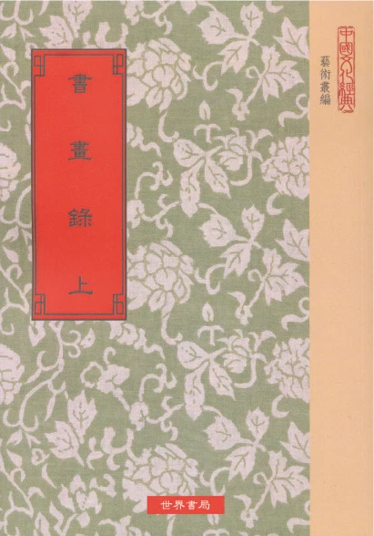 書畫錄(上.下)